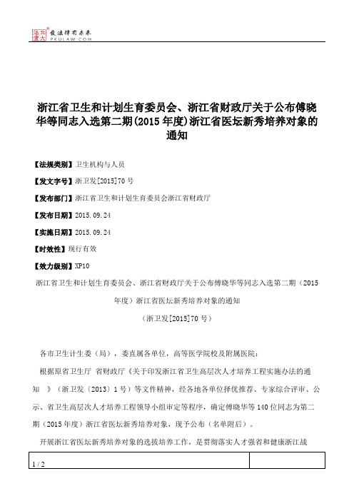 浙江省卫生和计划生育委员会、浙江省财政厅关于公布傅晓华等同志