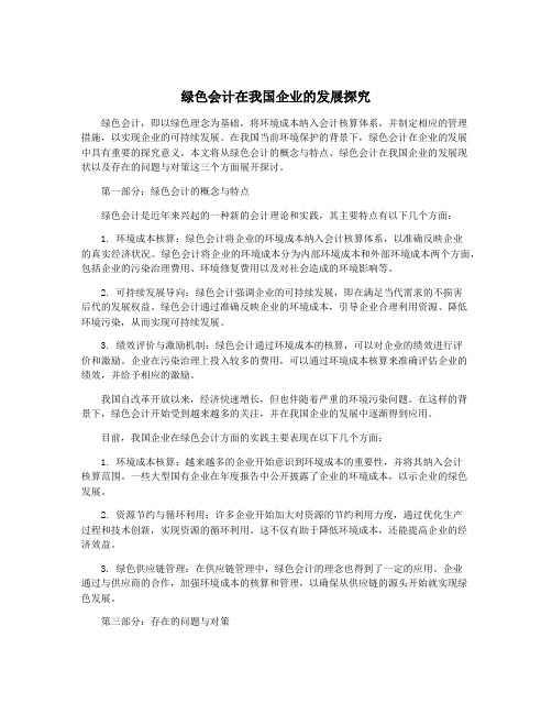 绿色会计在我国企业的发展探究