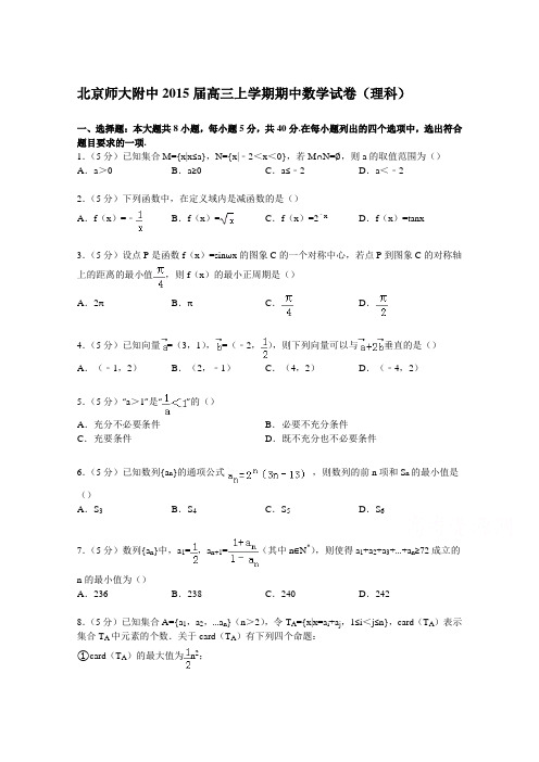 北京师大附中2015届高三上学期期中数学试卷(理科)