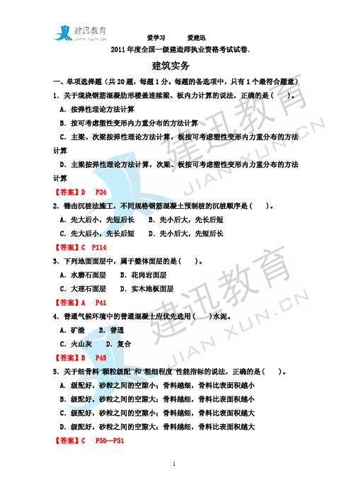 2011一建《建筑》真题+答案