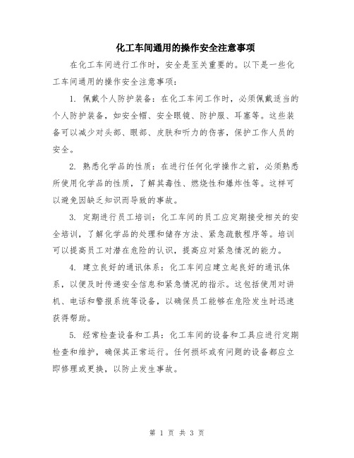 化工车间通用的操作安全注意事项