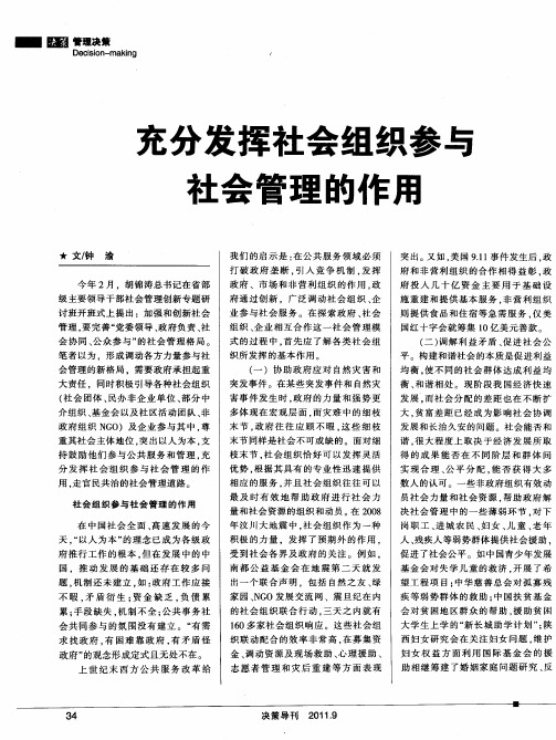 充分发挥社会组织参与社会管理的作用