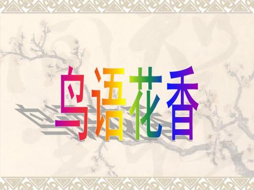 《鸟语花香》PPT课件