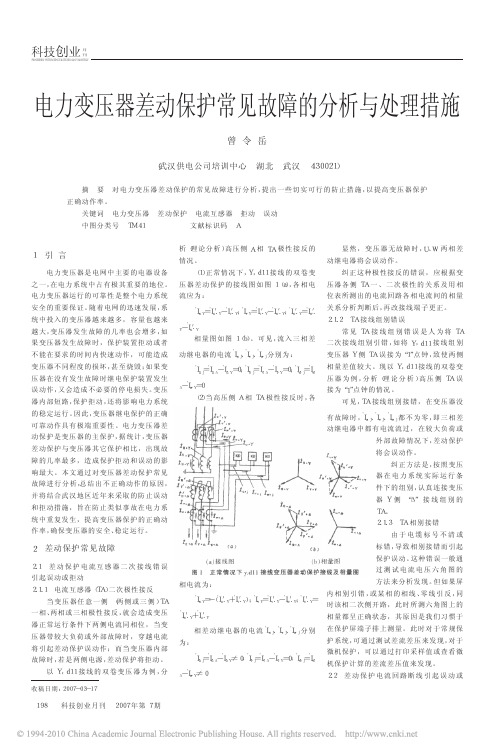 电力变压器差动保护常见故障的分析与处理措施