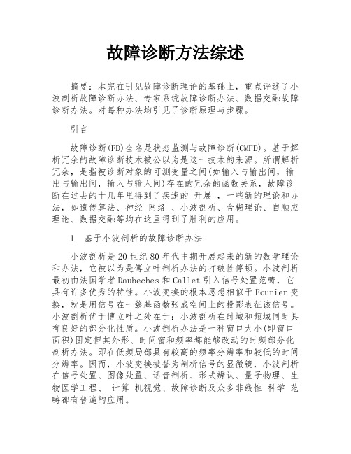 故障诊断方法综述