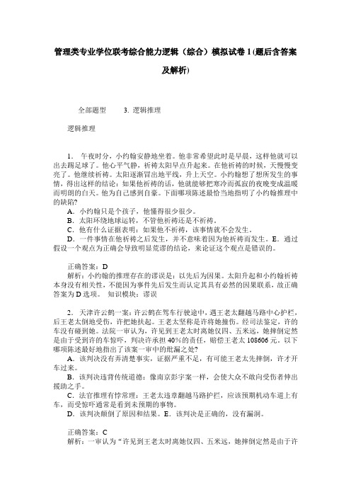 管理类专业学位联考综合能力逻辑(综合)模拟试卷1(题后含答案及解析)