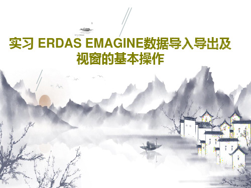 实习 ERDAS EMAGINE数据导入导出及视窗的基本操作PPT共34页