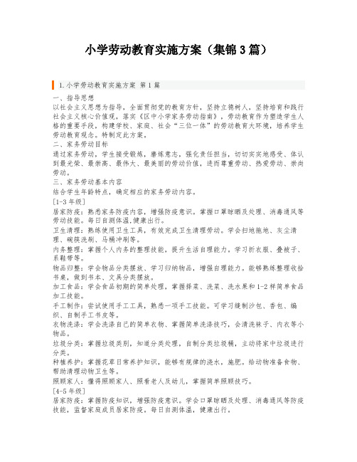 小学劳动教育实施方案(集锦3篇)