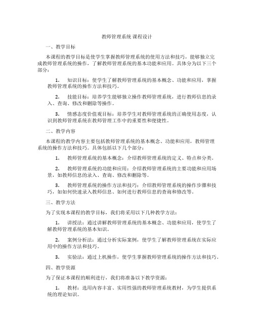 教师管理系统课程设计