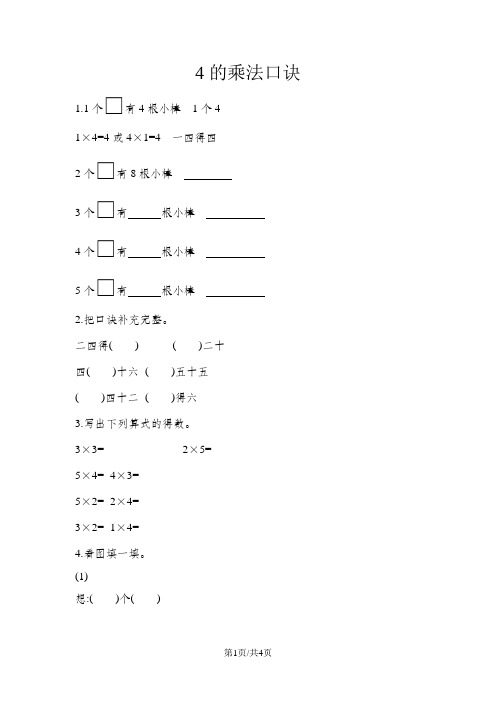 二年级上册数学一课一练-4的乘法口诀青岛版