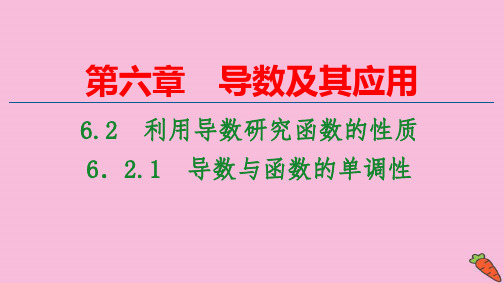 新教材高中数学第6章导数及其应用：导数与函数的单调性pptx课件新人教B版选择性必修第三册