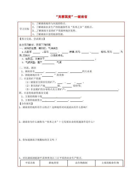 陕西省延川县第二中学八年级地理下册 5.5“芙蓉国度”—湖南省学案(无答案) 湘教版
