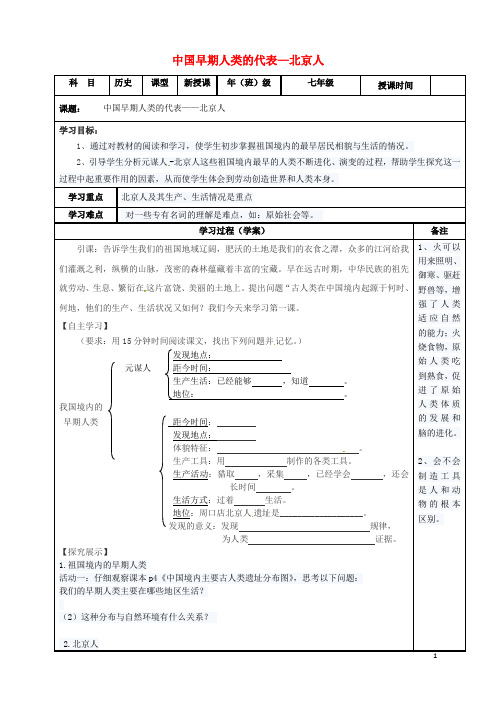 【精品试卷】内蒙古鄂尔多斯市达拉特旗七年级历史上册 第1课 中国早期人类的代表—北京人学案(无答案) 新