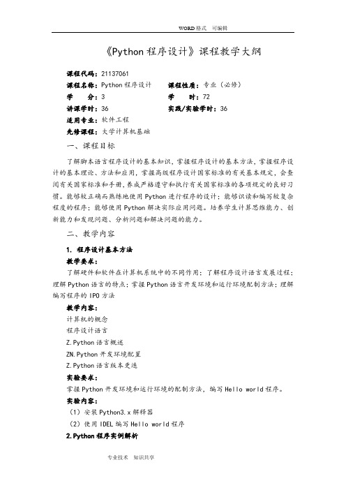 《Python程序设计》课程教学大纲(移动互联网_林春杰)