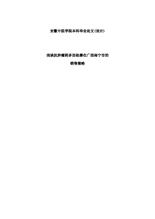 浅谈抗肿瘤药多西他赛在广西南宁市的销售策略毕业论文