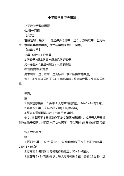 小学数学典型应用题