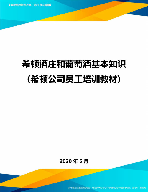 希顿酒庄和葡萄酒基本知识(希顿公司员工培训教材)