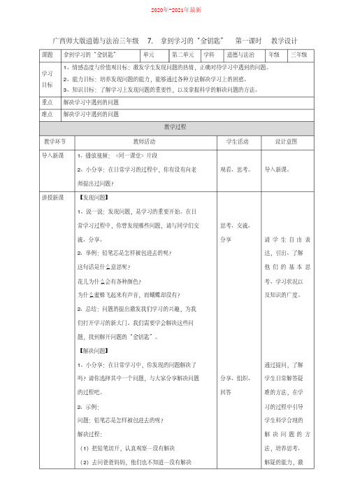 广西师大版道德与法治三年级7.拿到学习的“金钥匙”第一课时教学设计