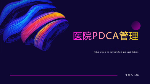 医院PDCA管理课件