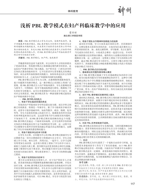 浅析PBL教学模式在妇产科临床教学中的应用