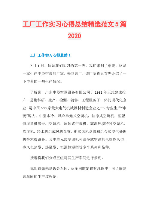 工厂工作实习心得总结精选范文5篇2020