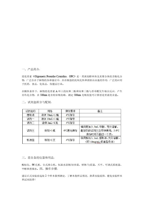 原花青素(OPC)含量检测试剂盒说明书 (NM-W-0118  微量法100T48S)