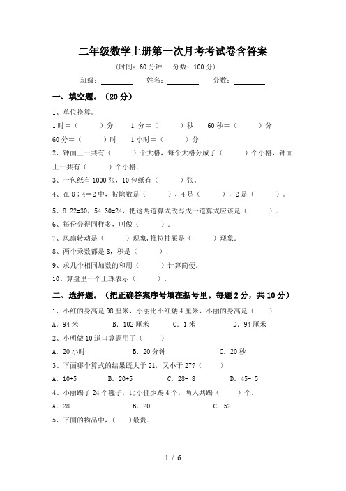 二年级数学上册第一次月考考试卷含答案