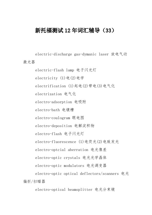 新托福测试12年词汇辅导(33)