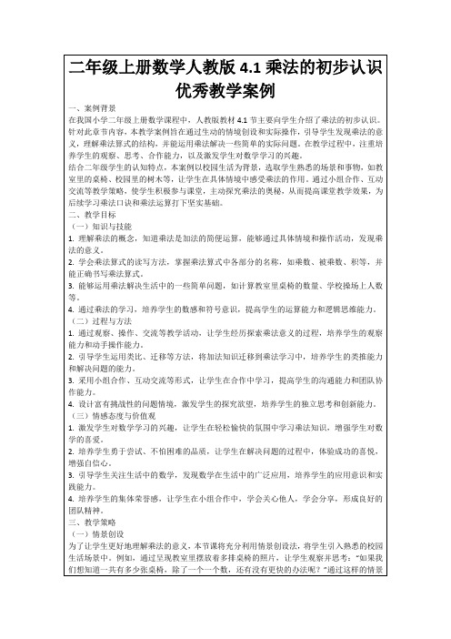 二年级上册数学人教版4.1乘法的初步认识优秀教学案例