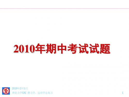 上海交通大学-理论力学-期中考试试题PPT及答案