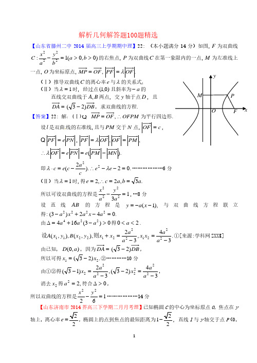 高中数学解析几何100题经典大题汇编