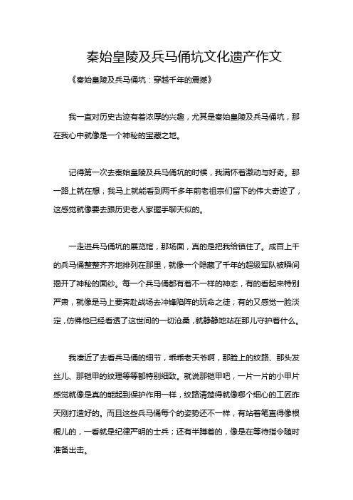 秦始皇陵及兵马俑坑文化遗产作文