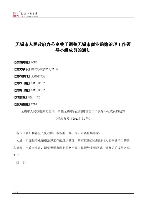 无锡市人民政府办公室关于调整无锡市商业贿赂治理工作领导小组成