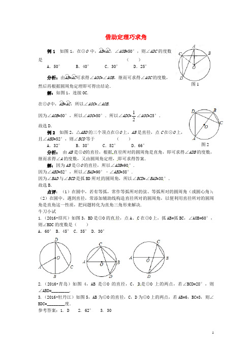 2019九年级数学上册 第二十四章 圆 借助定理巧求角同步辅导素材 (新版)新人教版