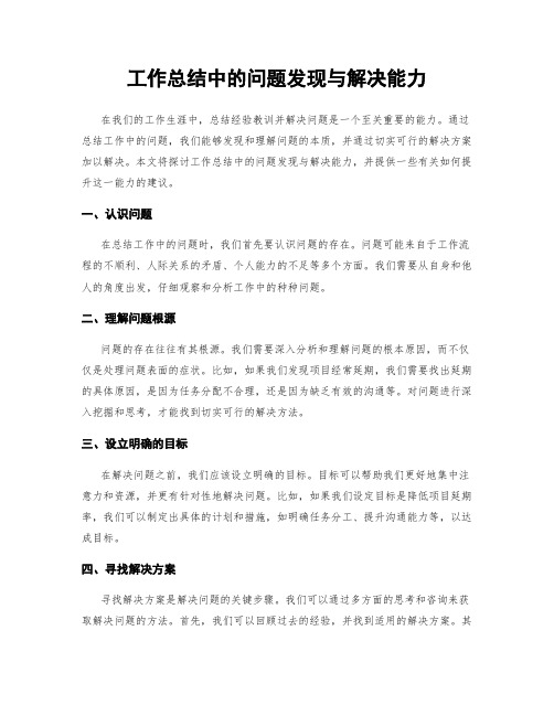 工作总结中的问题发现与解决能力