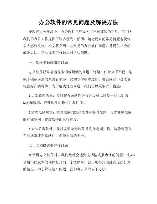 办公软件的常见问题及解决方法