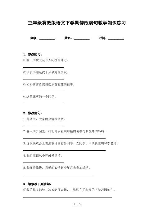 三年级冀教版语文下学期修改病句教学知识练习