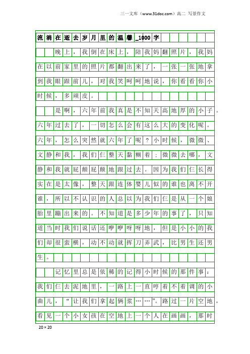 高二写景作文：流淌在逝去岁月里的温馨_1000字