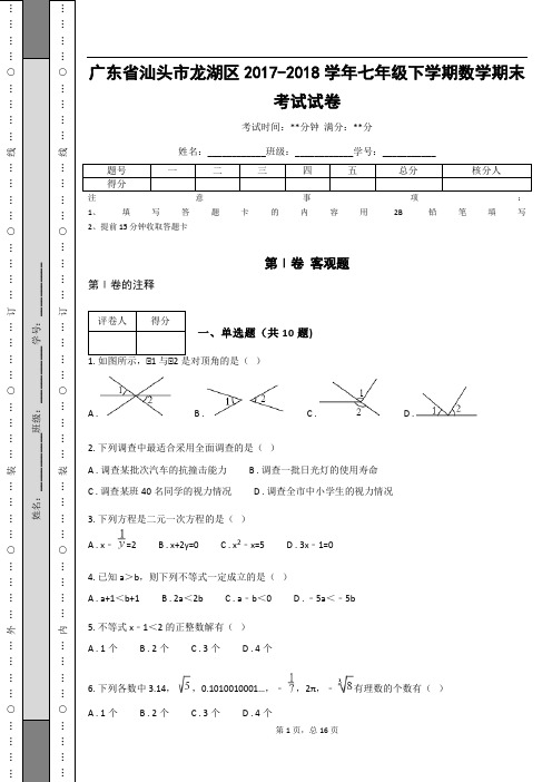 _广东省汕头市龙湖区2017-2018学年七年级下学期数学期末考试试卷(含答案解析)