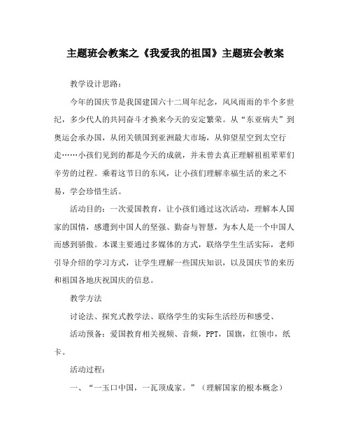 《我爱我的祖国》主题班会教案