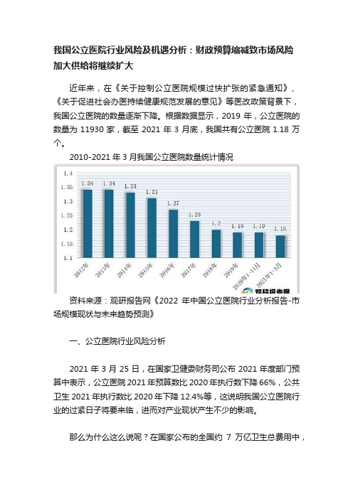 我国公立医院行业风险及机遇分析：财政预算缩减致市场风险加大供给将继续扩大