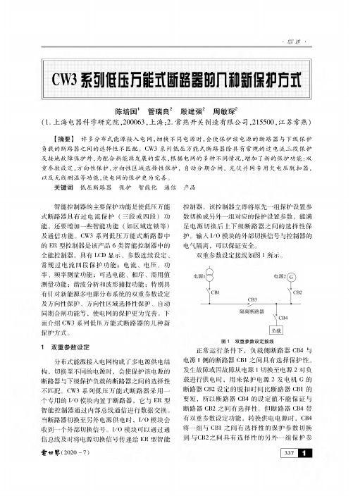 CW3系列低压万能式断路器的几种新保护方式