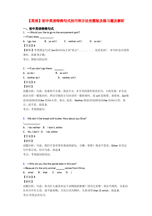 【英语】初中英语特殊句式技巧和方法完整版及练习题及解析