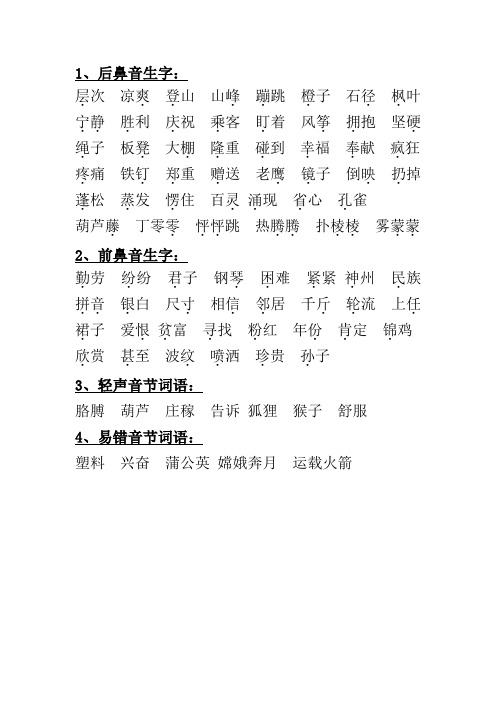 二上前后鼻音生字