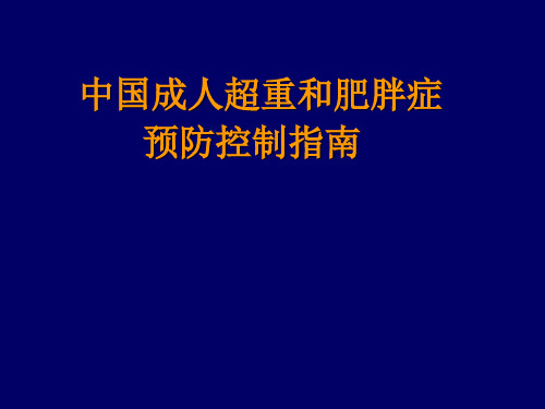 中国成人超重和肥胖症预防控制指南