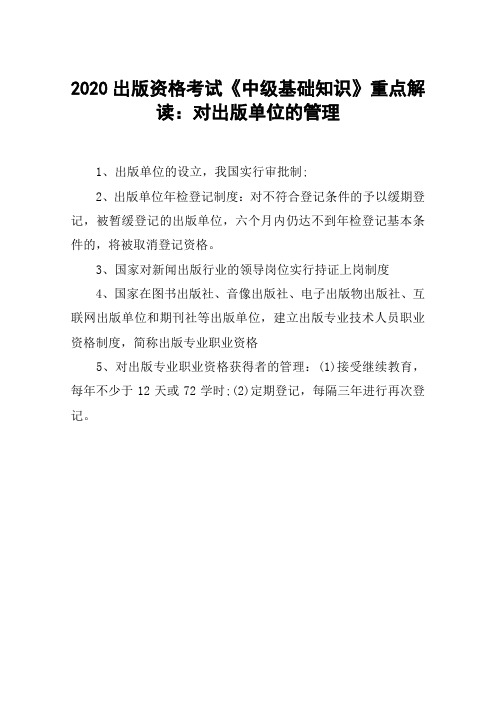 2020出版资格考试《中级基础知识》重点解读：对出版单位的管理