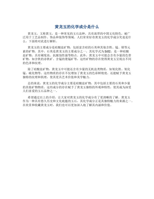 黄龙玉的化学成分是什么