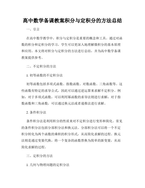 高中数学备课教案积分与定积分的方法总结