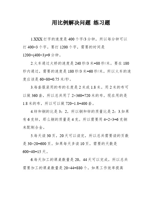 用比例解决问题 练习题