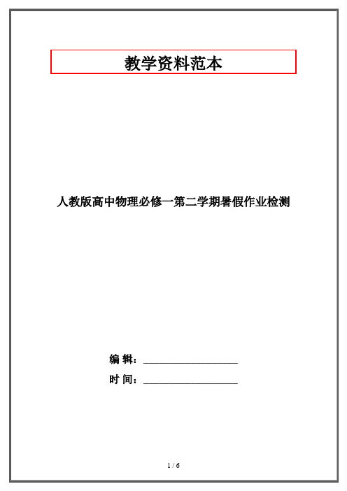 人教版高中物理必修一第二学期暑假作业检测